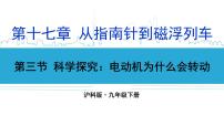 沪科版九年级全册第三节 科学探究：电动机为什么会转动优质课ppt课件