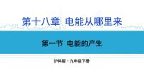 初中物理沪科版九年级全册第十八章 电能从哪里来第一节 电能的产生优秀课件ppt