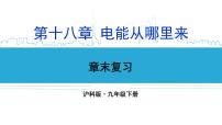 物理九年级全册第十八章 电能从哪里来综合与测试复习课件ppt