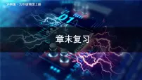 初中沪科版第十四章 了解电路综合与测试复习课件ppt