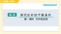 粤沪版八年级下册5 探究杠杆的平衡条件习题课件ppt