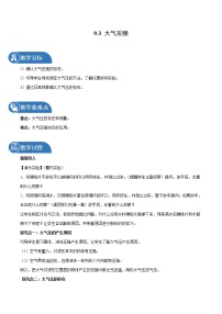 初中物理人教版八年级下册9.3 大气压强教学设计及反思