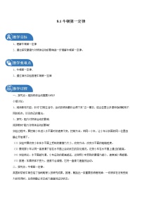 初中物理人教版八年级下册8.1 牛顿第一定律教学设计及反思