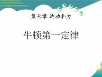 初中物理北师大版八年级下册七、牛顿第一定律教课ppt课件