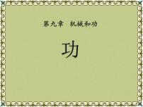 初中物理北师大版八年级下册三、功评课课件ppt