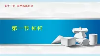 苏科版1 杠杆精品ppt课件