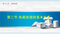 初中苏科版2 电路连接的基本方式优质课ppt课件