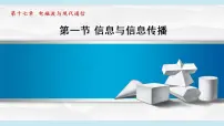 苏科版九年级全册信息与信息传播完美版课件ppt