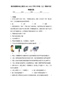 湖北省荆州市江陵县2021-2022学年八年级（上）期末考试物理试题（word版 含答案）