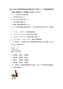 陕西省宝鸡市陈仓区2021-2022学年八年级上学期期末考试物理试题（word版 含答案）