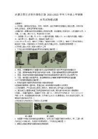 内蒙古鄂尔多斯市准格尔旗2021-2022学年八年级上学期期末考试物理试题（word版 含答案）