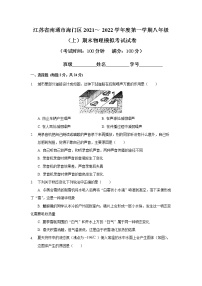 江苏省南通市海门区2021～ 2022学年八年级上学期期末物理模拟考试试卷（word版 含答案）