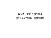 2021学年4 认识物质的一些物理属性评课ppt课件