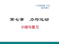 初中物理沪科版八年级全册第七章 力与运动综合与测试复习课件ppt