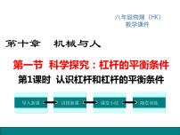 沪科版八年级全册第一节 科学探究：杠杆的平衡条件说课ppt课件