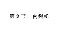 初中物理教科版九年级上册2 内燃机备课ppt课件