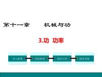 2021学年3 功 功率教学演示课件ppt