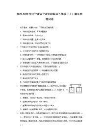 2021-2022学年甘肃省平凉市崆峒区九年级（上）期末物理试卷