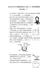 2021-2022学年安徽省蚌埠市九年级（上）期末物理模拟练习试卷（二）