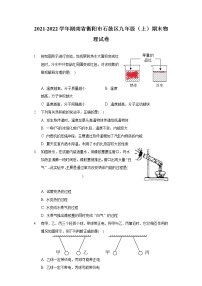 2021-2022学年湖南省衡阳市石鼓区九年级（上）期末物理试卷