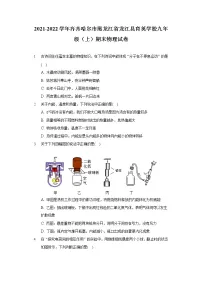 2021-2022学年齐齐哈尔市黑龙江省龙江县育英学校九年级（上）期末物理试卷