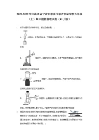 2021-2022学年浙江省宁波市慈溪市慈吉实验学校九年级（上）期末模拟物理试卷（12月份）