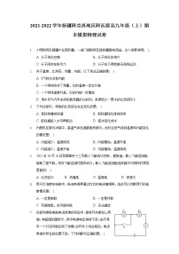 2021-2022学年新疆阿克苏地区阿瓦提县九年级（上）期末模拟物理试卷