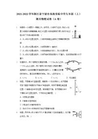 2021-2022学年浙江省宁波市东海实验中学九年级（上）期末物理试卷（A卷）