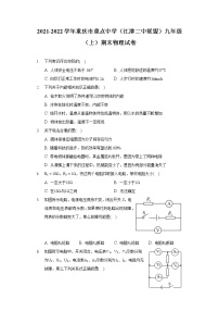 2021-2022学年重庆市重点中学（江津二中联盟）九年级（上）期末物理试卷