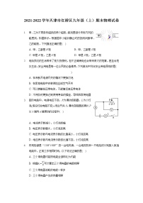 2021-2022学年天津市红桥区九年级（上）期末物理试卷