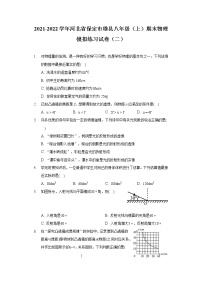 2021-2022学年河北省保定市雄县八年级（上）期末物理模拟练习试卷（二） (1)