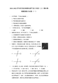 2021-2022学年河北省承德市滦平县八年级（上）期末物理模拟练习试卷（一）