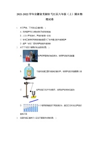 2021-2022学年安徽省芜湖市弋江区八年级（上）期末物理试卷