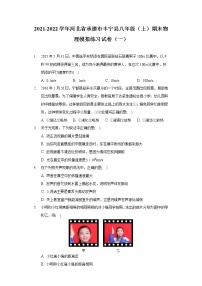 2021-2022学年河北省承德市丰宁县八年级（上）期末物理模拟练习试卷（一）