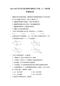 2021-2022学年河北省承德市宽城县八年级（上）期末模拟物理试卷