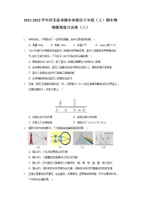 2021-2022学年河北省承德市双滦区八年级（上）期末物理模拟练习试卷（三）