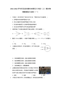 2021-2022学年河北省承德市双桥区八年级（上）期末物理模拟练习试卷（一）