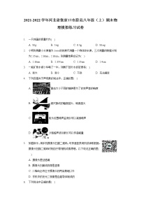 2021-2022学年河北省张家口市蔚县八年级（上）期末物理模拟练习试卷