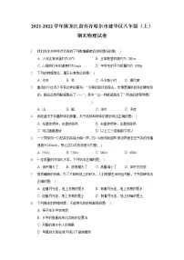 2021-2022学年黑龙江省齐齐哈尔市建华区八年级(上)期末物理试卷