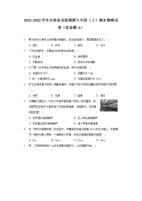 2021-2022学年吉林省名校调研八年级（上）期末物理试卷（省命题A）