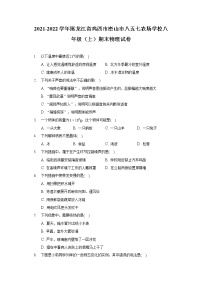 2021-2022学年黑龙江省鸡西市密山市八五七农场学校八年级（上）期末物理试卷