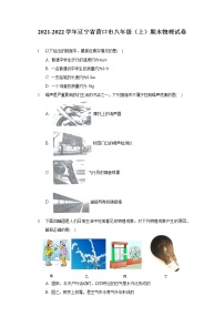 2021-2022学年辽宁省营口市八年级（上）期末物理试卷