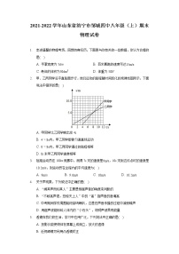 2021-2022学年山东省济宁市邹城四中八年级（上）期末物理试卷