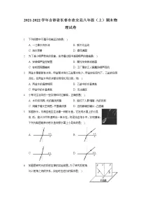 2021-2022学年吉林省长春市农安县八年级(上)期末物理试卷
