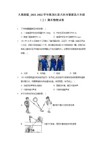 人教新版_2021-2022学年黑龙江省大庆市肇源县八年级（上）期末物理试卷