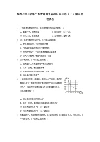 2020-2021学年广东省珠海市香洲区九年级（上）期末物理试卷