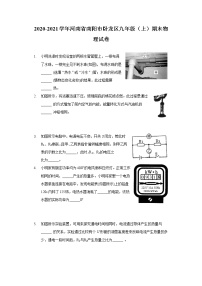 2020-2021学年河南省南阳市卧龙区九年级（上）期末物理试卷