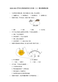 2020-2021学年江苏省徐州市九年级（上）期末物理试卷