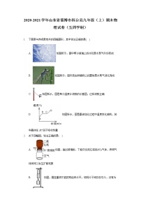 2020-2021学年山东省淄博市桓台县九年级（上）期末物理试卷（五四学制）