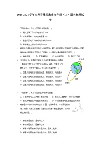 2020-2021学年江苏省连云港市九年级（上）期末物理试卷